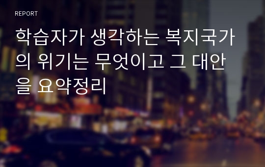 학습자가 생각하는 복지국가의 위기는 무엇이고 그 대안을 요약정리