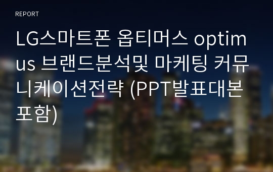 LG스마트폰 옵티머스 optimus 브랜드분석및 마케팅 커뮤니케이션전략 (PPT발표대본포함)