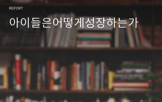 아이들은어떻게성장하는가