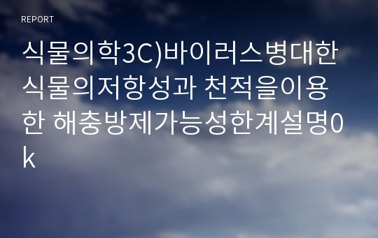 식물의학3C)바이러스병대한 식물의저항성과 천적을이용한 해충방제가능성한계설명0k