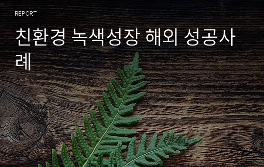 친환경 녹색성장 해외 성공사례