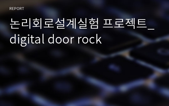 논리회로설계실험 프로젝트_digital door rock