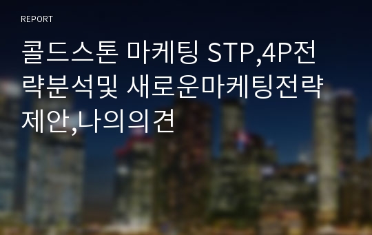 콜드스톤 마케팅 STP,4P전략분석및 새로운마케팅전략제안,나의의견