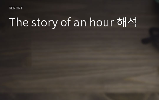 The story of an hour 해석