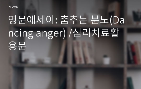 영문에세이: 춤추는 분노(Dancing anger) /심리치료활용문