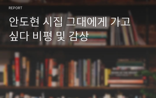 안도현 시집 그대에게 가고 싶다 비평 및 감상