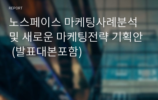 노스페이스 마케팅사례분석및 새로운 마케팅전략 기획안 (발표대본포함)