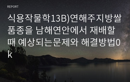 식용작물학13B)연해주지방쌀품종을 남해연안에서 재배할때 예상되는문제와 해결방법0k