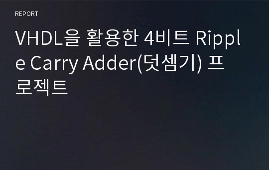 VHDL을 활용한 4비트 Ripple Carry Adder(덧셈기) 프로젝트