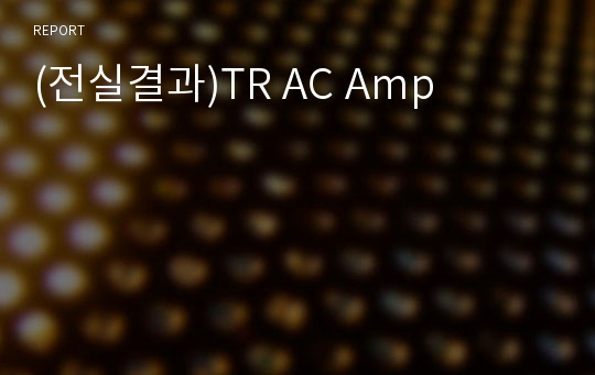 (전실결과)TR AC Amp