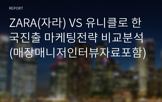 ZARA(자라) VS 유니클로 한국진출 마케팅전략 비교분석 (매장매니저인터뷰자료포함)