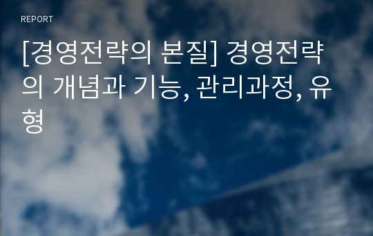 [경영전략의 본질] 경영전략의 개념과 기능, 관리과정, 유형