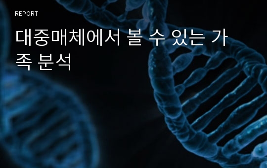 대중매체에서 볼 수 있는 가족 분석