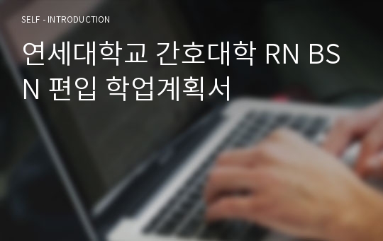 연세대학교 간호대학 RN BSN 편입 학업계획서