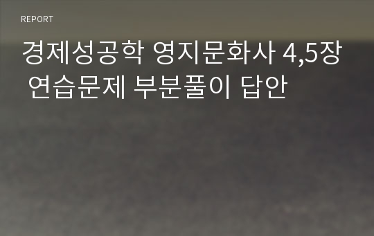 경제성공학 영지문화사 4,5장 연습문제 부분풀이 답안