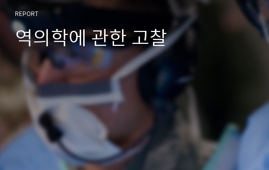 역의학에 관한 고찰