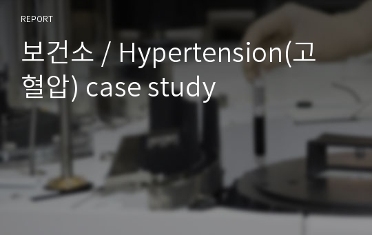 보건소 / Hypertension(고혈압) case study