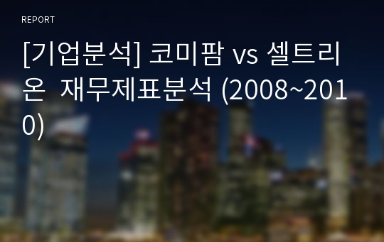 [기업분석] 코미팜 vs 셀트리온  재무제표분석 (2008~2010)