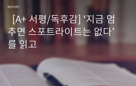   [A+ 서평/독후감] ‘지금 멈추면 스포트라이트는 없다’를 읽고