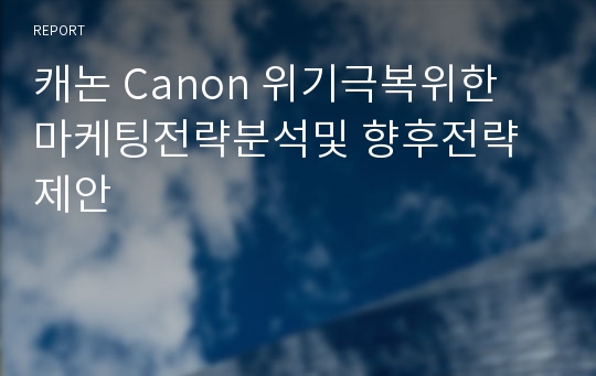 캐논 Canon 위기극복위한 마케팅전략분석및 향후전략제안