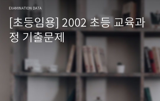 [초등임용] 2002 초등 교육과정 기출문제