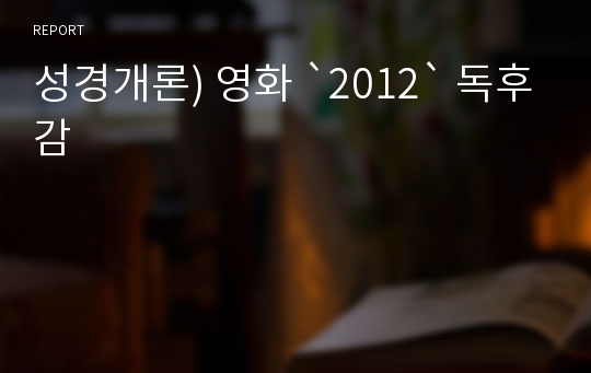 성경개론) 영화 `2012` 독후감