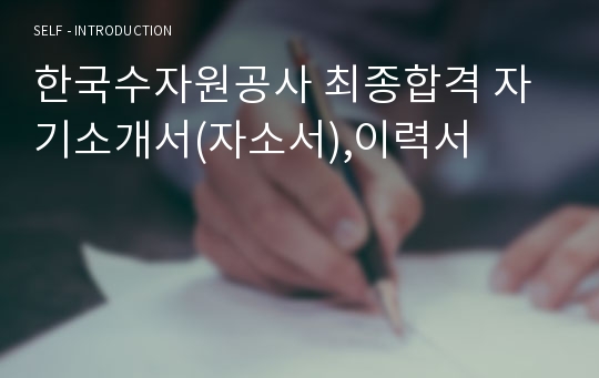 한국수자원공사 최종합격 자기소개서(자소서),이력서