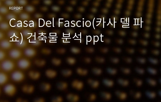 Casa Del Fascio(카사 델 파쇼) 건축물 분석 ppt