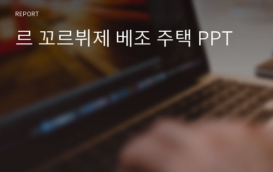 르 꼬르뷔제 베조 주택 PPT