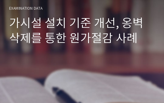 가시설 설치 기준 개선, 옹벽삭제를 통한 원가절감 사례