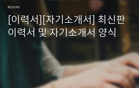 [이력서][자기소개서] 최신판 이력서 및 자기소개서 양식