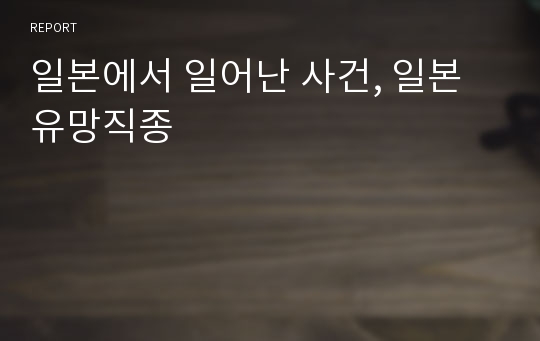 일본에서 일어난 사건, 일본 유망직종