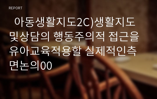   아동생활지도2C)생활지도및상담의 행동주의적 접근을 유아교육적용할 실제적인측면논의00