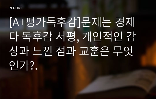 [A+평가독후감]문제는 경제다 독후감 서평, 개인적인 감상과 느낀 점과 교훈은 무엇인가?.