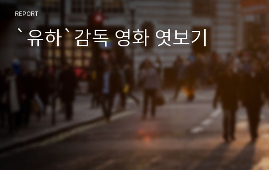 `유하`감독 영화 엿보기