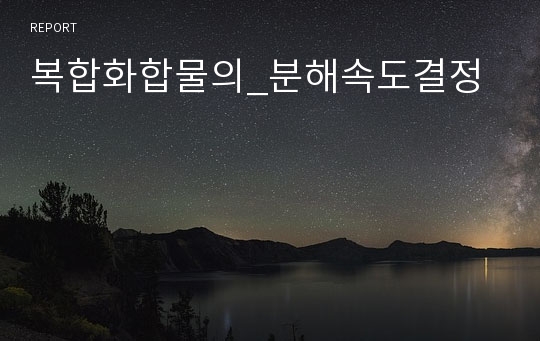 복합화합물의_분해속도결정