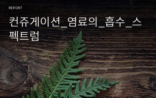 컨쥬게이션_염료의_흡수_스펙트럼