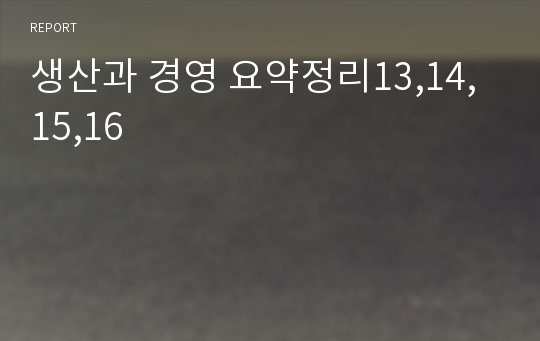 생산과 경영 요약정리13,14,15,16