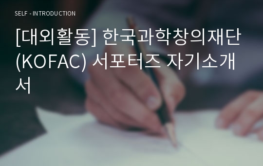 [대외활동] 한국과학창의재단(KOFAC) 서포터즈 자기소개서