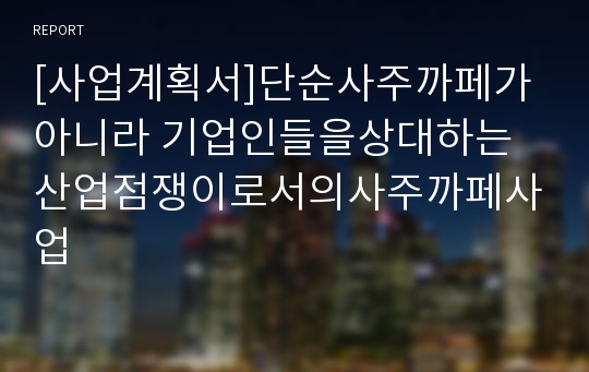 [사업계획서]단순사주까페가아니라 기업인들을상대하는산업점쟁이로서의사주까페사업