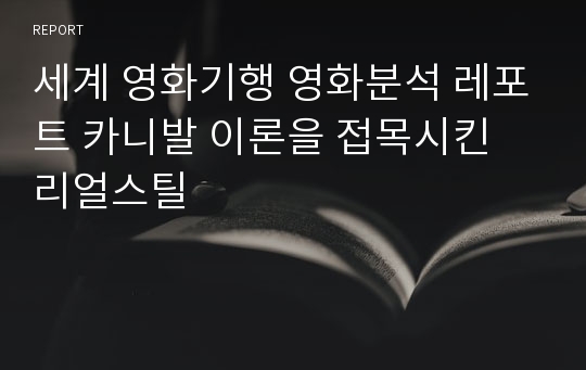 세계 영화기행 영화분석 레포트 카니발 이론을 접목시킨 리얼스틸