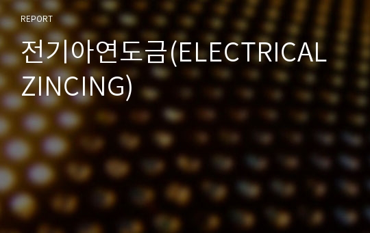 전기아연도금(ELECTRICAL ZINCING)