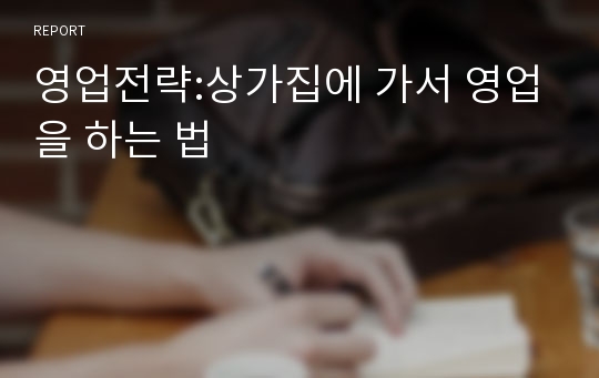 영업전략:상가집에 가서 영업을 하는 법