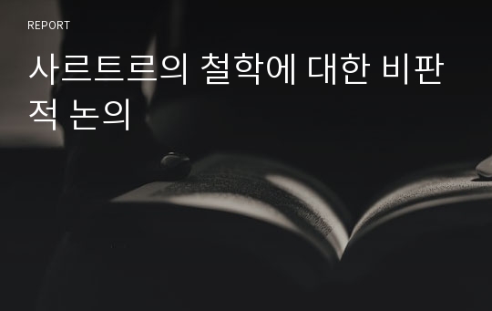 사르트르의 철학에 대한 비판적 논의