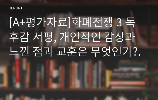 [A+평가자료]화폐전쟁 3 독후감 서평, 개인적인 감상과 느낀 점과 교훈은 무엇인가?.