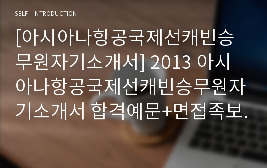 [아시아나항공국제선캐빈승무원자기소개서] 2013 아시아나항공국제선캐빈승무원자기소개서 합격예문+면접족보_아시아나항공국제선캐빈승무원자기소개서샘플_아시아나항공국제선캐빈승무원자기소개서예제