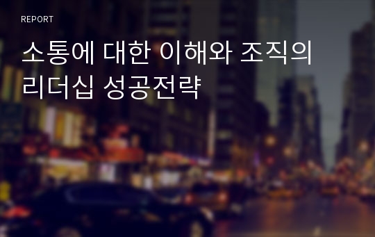 소통에 대한 이해와 조직의 리더십 성공전략