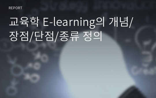 교육학 E-learning의 개념/장점/단점/종류 정의