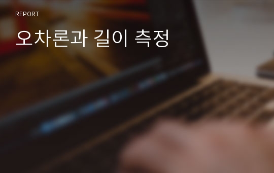 오차론과 길이 측정