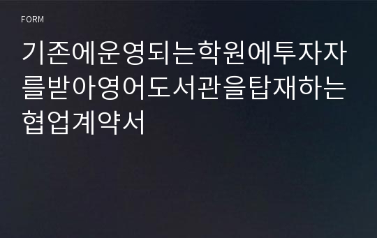 기존에운영되는학원에투자자를받아영어도서관을탑재하는협업계약서